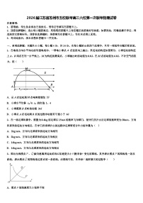 2026届江苏省苏州市五校联考高三六校第一次联考物理试卷含解析