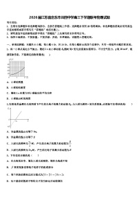 2026届江苏省启东市吕四中学高三下学期联考物理试题含解析