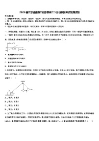 2026届江苏省南通市如东县高三3月份模拟考试物理试题含解析