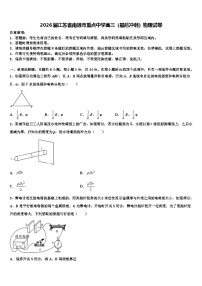 2026届江苏省南通市重点中学高三（最后冲刺）物理试卷含解析