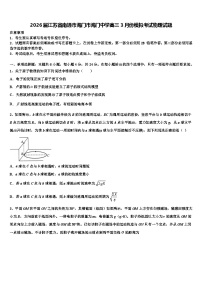 2026届江苏省南通市海门市海门中学高三3月份模拟考试物理试题含解析