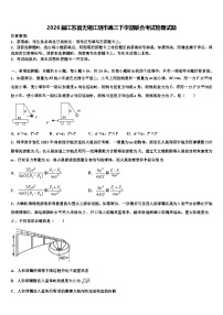 2026届江苏省无锡江阴市高三下学期联合考试物理试题含解析