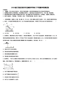 2026届江苏省无锡市市北高级中学高三下学期联考物理试题含解析