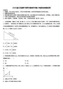2026届江苏省睢宁县菁华高级中学高三考前热身物理试卷含解析