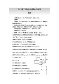 2026届陕西省西安市第三中学高考模拟物理试卷（含答案）
