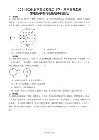 2021-2025北京重点校高二（下）期末真题物理汇编：带电粒子在匀强磁场中的运动