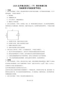 2025北京重点校高二（下）期末真题物理汇编：电磁震荡与电磁波章节综合
