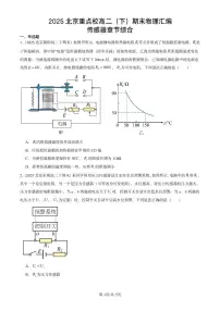 2025北京重点校高二（下）期末真题物理汇编：传感器章节综合