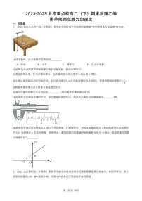 2023-2025北京重点校高二（下）期末真题物理汇编：用单摆测定重力加速度