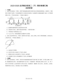 2023-2025北京重点校高二（下）期末真题物理汇编：光的折射
