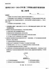 河北省沧州市2023-2024学年高二下学期7月期末联考物理试题