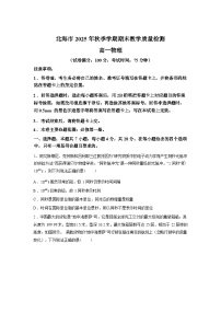 广西北海市2025-2026学年高一上学期期末教学质量检测物理试题含答案