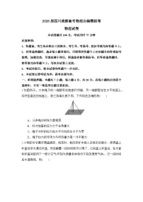 2026届四川成都高考物理自编模拟卷（四川省通用）（附答案解析）
