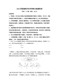 2026届福建福州高考物理自编模拟卷（福建专用）（附答案解析）