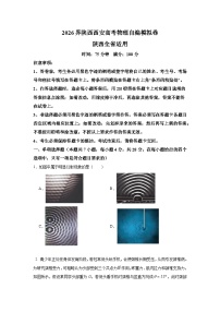 2026届陕西西安高考物理自编模拟卷（附答案解析）