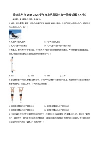 福建泉州市2025-2026学年度上学期期末高一物理试卷（A卷）（含答案）