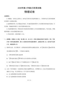 湖北省云学联盟2026年高三年级2月阶段训练物理试卷（PDF版附答案）