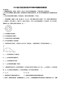 2026届江苏省无锡市重点中学高考考前模拟物理试题含解析