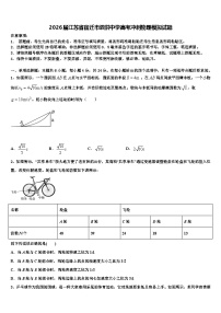 2026届江苏省宿迁市泗洪中学高考冲刺物理模拟试题含解析