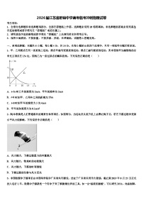 2026届江苏省盱眙中学高考临考冲刺物理试卷含解析