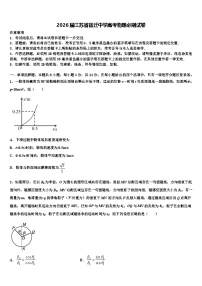 2026届江苏省宿迁中学高考物理必刷试卷含解析