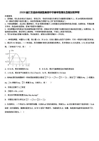 2026届江苏省徐州侯集高级中学高考物理全真模拟密押卷含解析