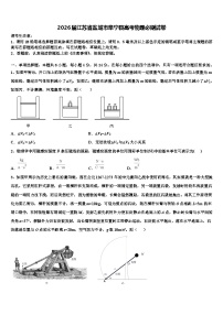 2026届江苏省盐城市阜宁县高考物理必刷试卷含解析