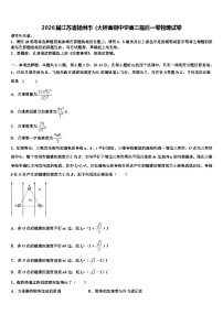 2026届江苏省扬州市（大桥高级中学高三最后一卷物理试卷含解析