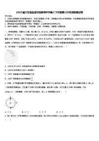 2026届江苏省盐城市田家炳中学高三下学期第六次检测物理试卷含解析