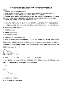 2026届江苏省盐城市盐城初级中学高三下学期联合考试物理试题含解析