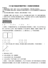 2026届江苏省盐城市建湖中学高三3月份模拟考试物理试题含解析