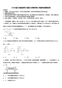2026届江苏省扬州市江都区大桥高中高三考前热身物理试卷含解析
