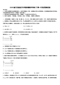 2026届江苏省宿迁市沭阳县潼阳中学高三下第一次测试物理试题含解析