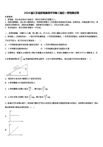 2026届江苏省新海高级中学高三最后一卷物理试卷含解析