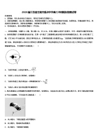 2026届江苏省无锡市重点中学高三冲刺模拟物理试卷含解析
