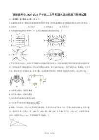 2025-2026学年福建福州市高二上学期期末适应性练习物理（含答案）