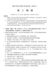 广东省梅州市2023-2024学年高二下学期7月期末考试物理试题