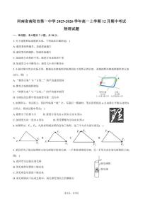 2025-2026学年河南省南阳市第一中学高一上学期12月期中考试物理试卷（含答案）