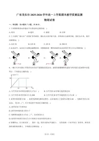 广东茂名市2025-2026学年高一上学期期末教学质量监测物理试卷（含答案）