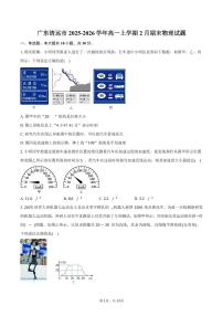 广东清远市2025-2026学年高一上学期2月期末物理试卷（含答案）