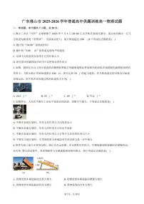 广东佛山市2025-2026学年普通高中供题训练高一物理试卷（含答案）