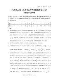 2026届云南三校高考模拟备考实用性联考卷（六）物理试卷+答案