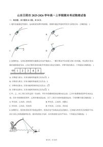 2025-2026学年山东省日照市高一上学期期末考试物理试卷（含答案）