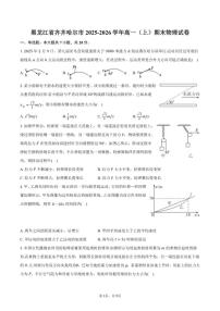 2025-2026学年黑龙江省齐齐哈尔市高一（上）期末物理试卷（含答案）