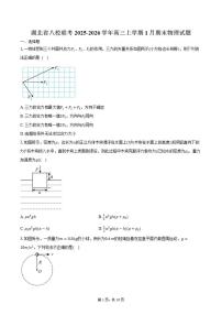 2025-2026学年湖北省八校联考高三上学期1月期末物理试卷（含答案）