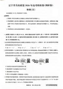 2026届辽宁名校联盟高三下学期高考调研卷（五）物理试题+答案