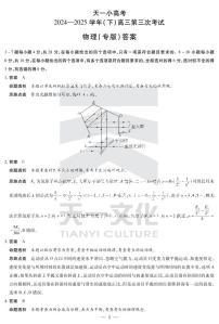 陕西、山西省天一小高考2024-2025学年高三下学期第三次考试物理试卷（含答案）