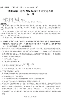 云南省昆明市第一中学2026届高三下学期2月复习诊断物理试题（PDF版附解析）