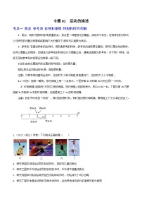 高考物理一轮复习核心考点突破练习专题01运动的描述（2份，原卷版+解析版）