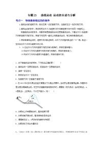 高考物理一轮复习核心考点突破练习专题23曲线运动 运动的合成与分解（2份，原卷版+解析版）